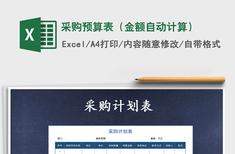 2021年采購預(yù)算表（金額自動計(jì)算）
