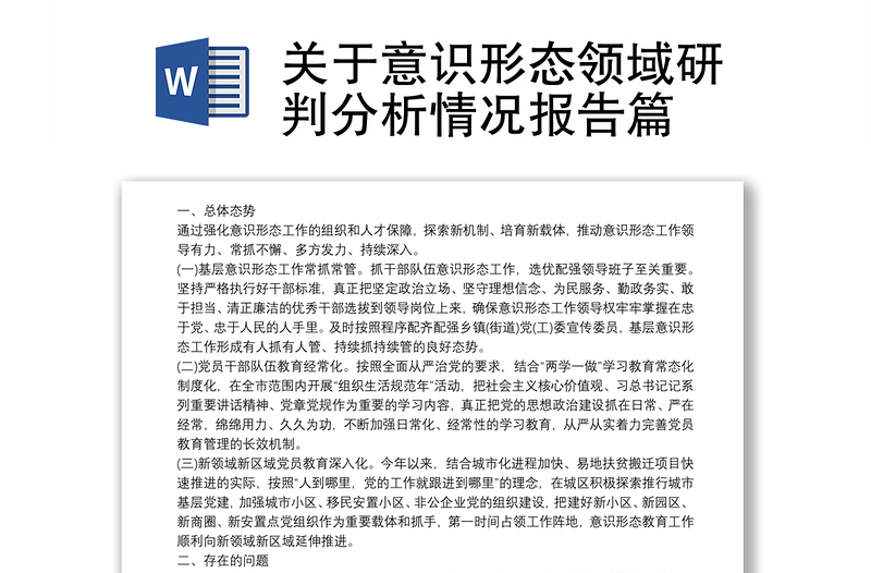 關(guān)于意識形態(tài)領(lǐng)域研判分析情況報告篇