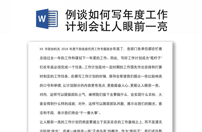 例談如何寫年度工作計劃會讓人眼前一亮