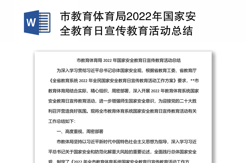 市教育体育局2022年国家安全教育日宣传教育活动总结