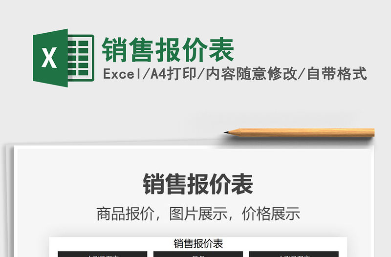 2021年銷售報價表