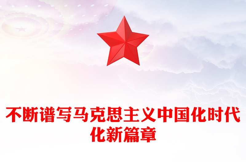 2022不斷譜寫馬克思主義中國(guó)化時(shí)代化新篇章PPT紅色黨政風(fēng)學(xué)習(xí)黨的20大精神黨員干部輔導(dǎo)微黨課課件(講稿)