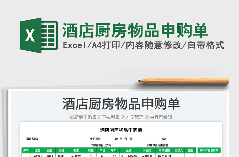 2022酒店廚房物品申購單免費(fèi)下載