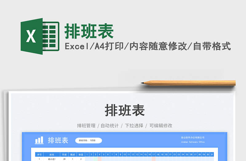 排班表免費(fèi)下載