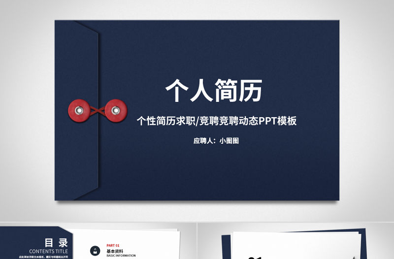 原創創意個人簡歷工作簡歷求職簡歷個人介紹崗位競聘PPT模板