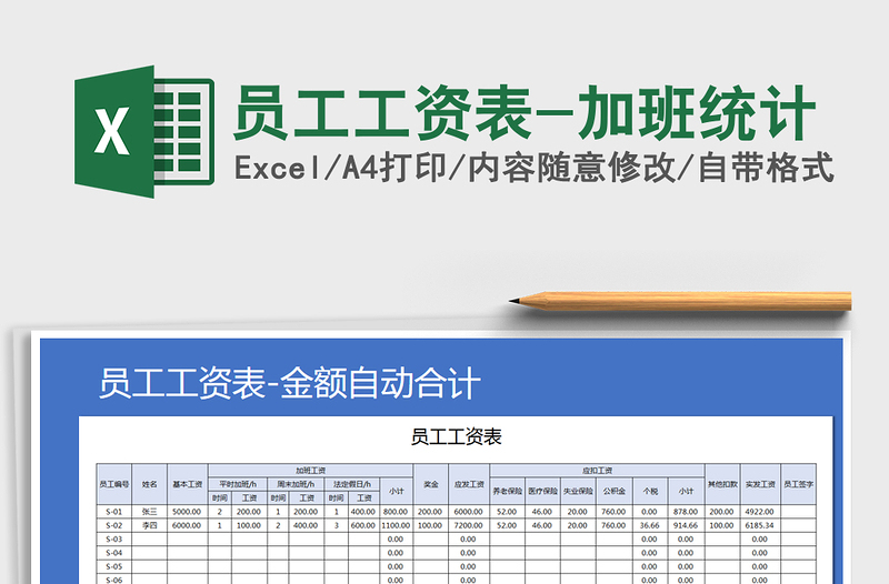 2022年員工工資表-加班統(tǒng)計免費下載