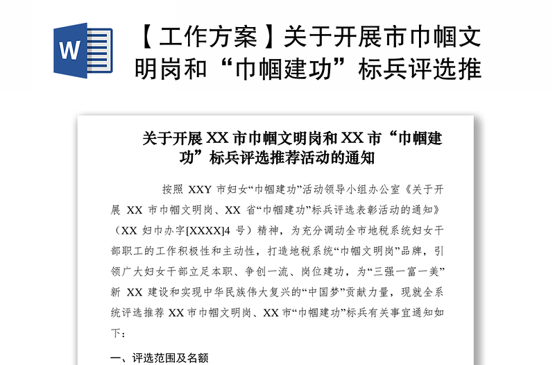 2021【工作方案】關(guān)于開展市巾幗文明崗和“巾幗建功”標(biāo)兵評選推薦活動的通知