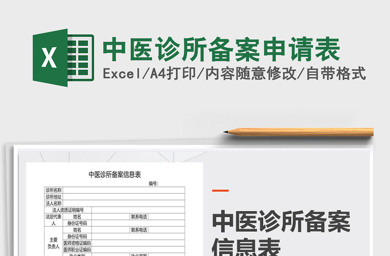 2021年中醫診所備案申請表