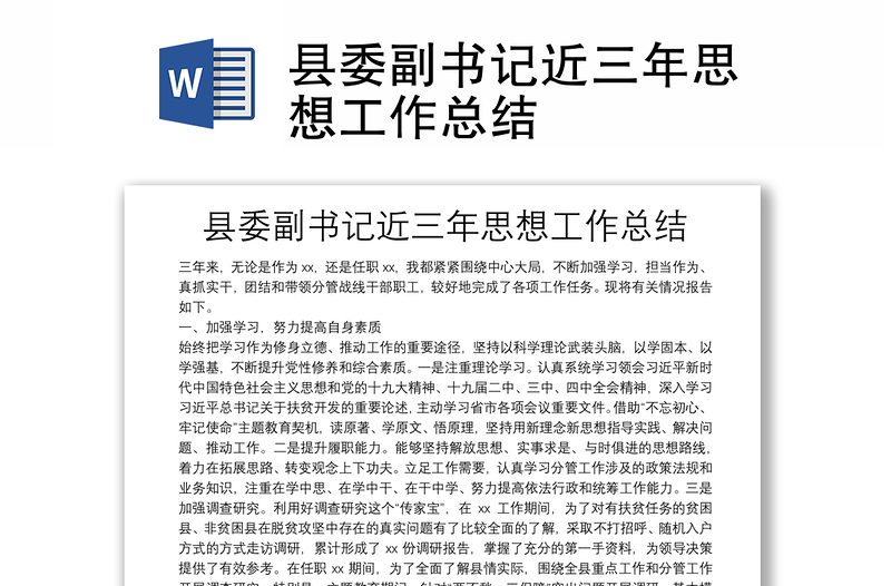 縣委副書記近三年思想工作總結(jié)