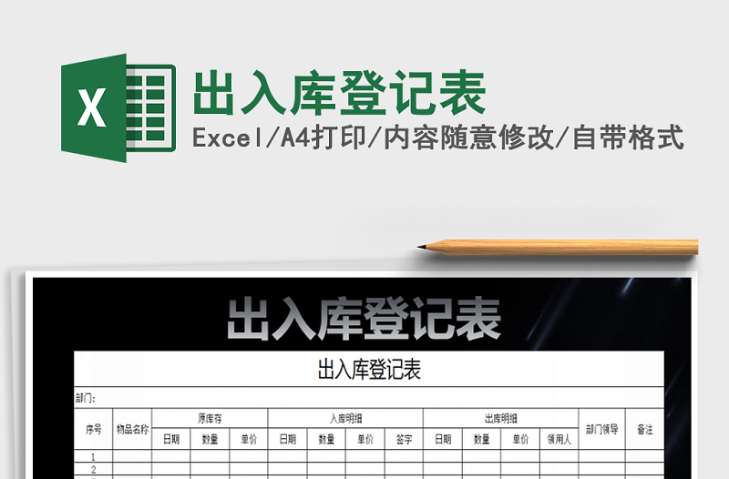 2021年出入庫登記表免費下載