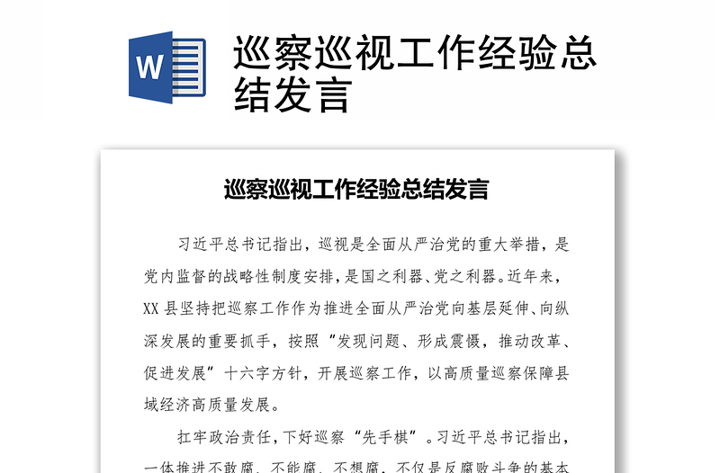 巡察巡視工作經(jīng)驗(yàn)總結(jié)發(fā)言