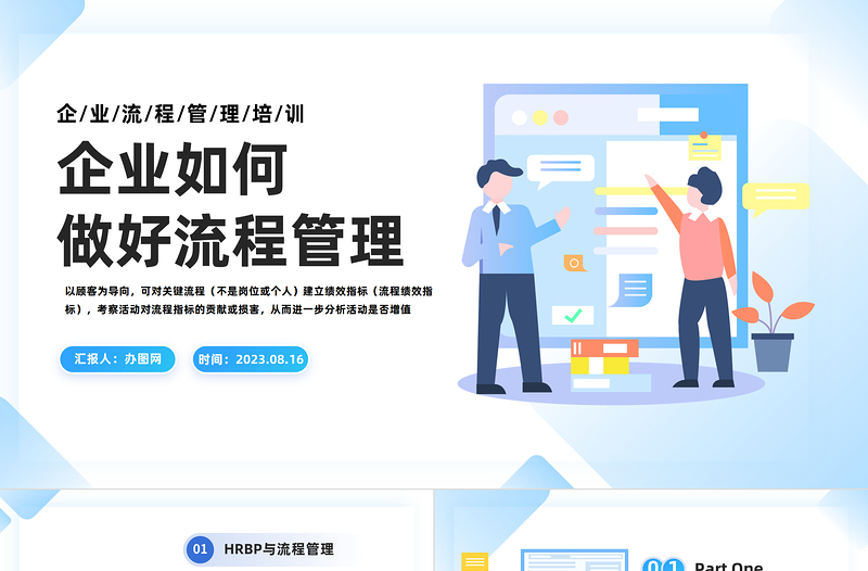 2023企業(yè)如何做好流程管理PPT簡(jiǎn)約商務(wù)風(fēng)企業(yè)流程管理培訓(xùn)課件模板下載