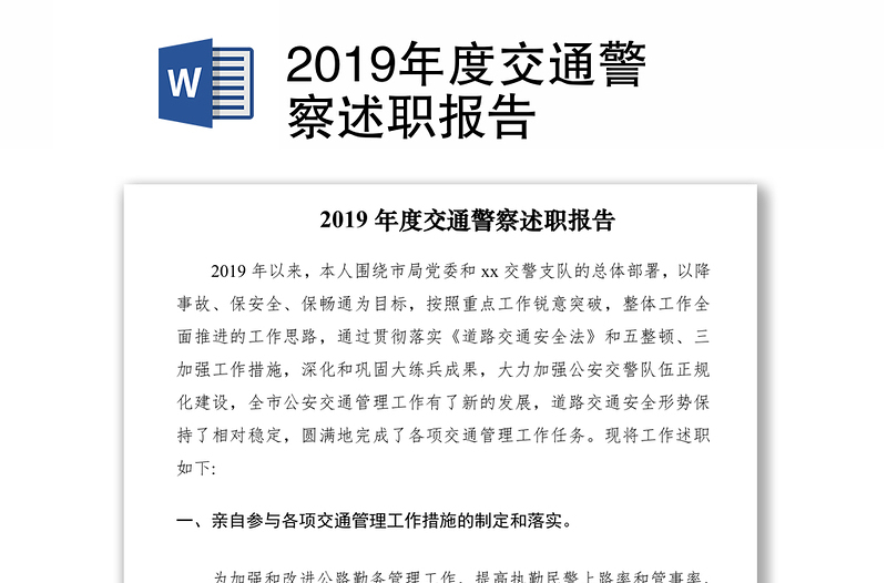 2019年度交通警察述職報告