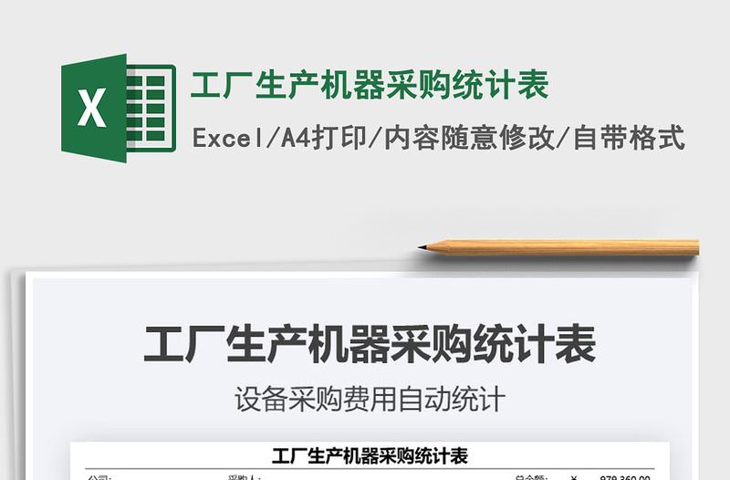 2021年工廠生產(chǎn)機器采購統(tǒng)計表