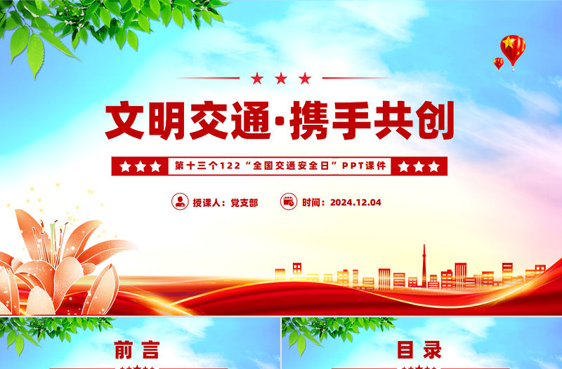 2024年第十三個122“全國交通安全日”PPT課件下載