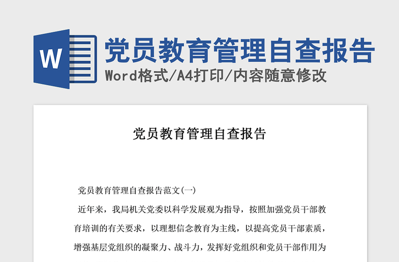 2021年黨員教育管理自查報(bào)告