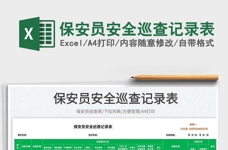 2023保安員安全巡查記錄表免費(fèi)下載