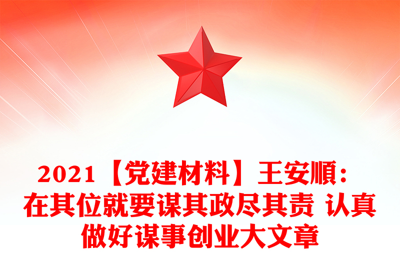 2021【黨建材料】王安順：在其位就要謀其政盡其責 認真做好謀事創(chuàng)業(yè)大文章