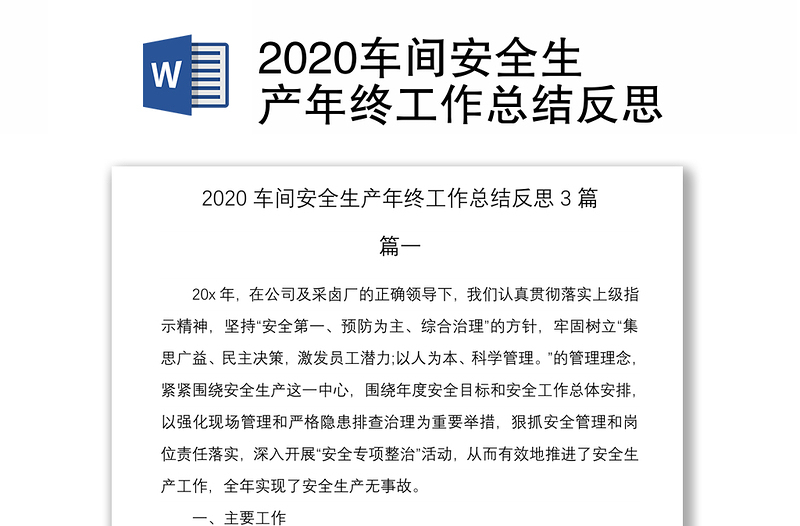 2020車間安全生產(chǎn)年終工作總結(jié)反思
