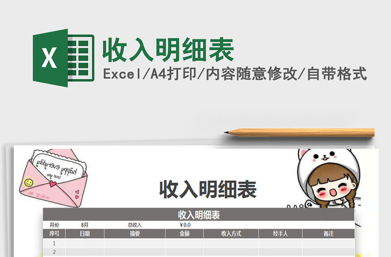 2022收入明細(xì)表免費(fèi)下載