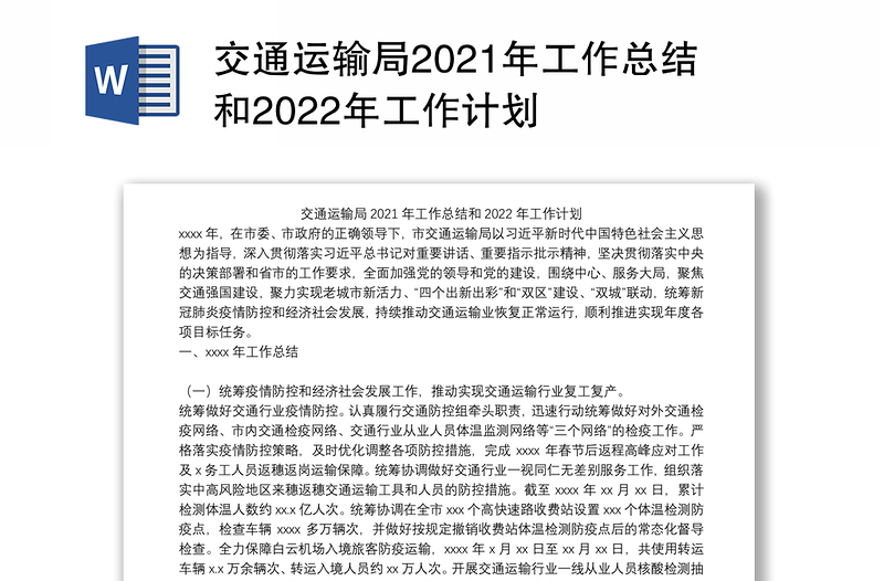 交通运输局2021年工作总结和2022年工作计划