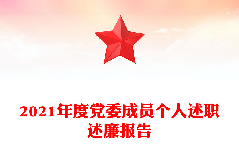 2021年度黨委成員個人述職述廉報告
