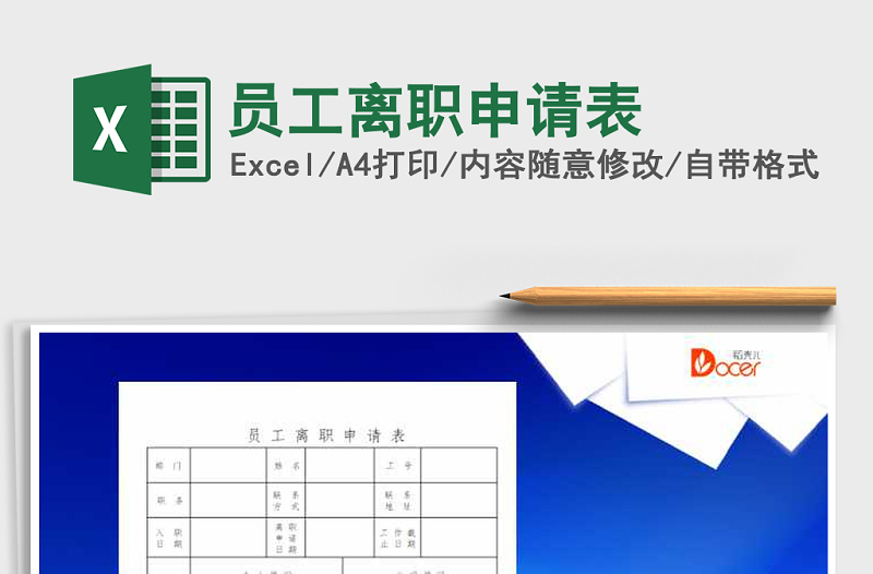 2021年員工離職申請表免費下載