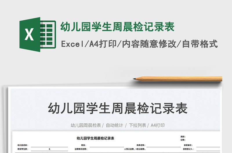 2022幼兒園學(xué)生周晨檢記錄表免費(fèi)下載