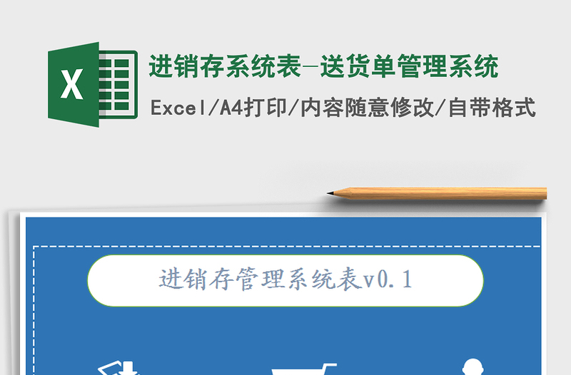 2021年进销存系统表-送货单管理系统免费下载