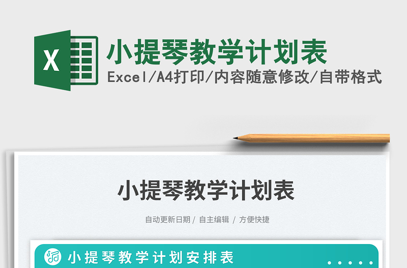 2023小提琴教学计划表免费下载