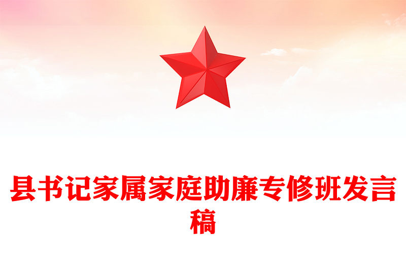 縣書記家屬家庭助廉專修班發(fā)言稿