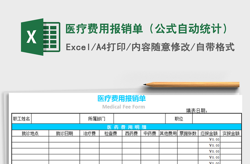 2021年醫(yī)療費用報銷單(公式自動統(tǒng)計)免費下載