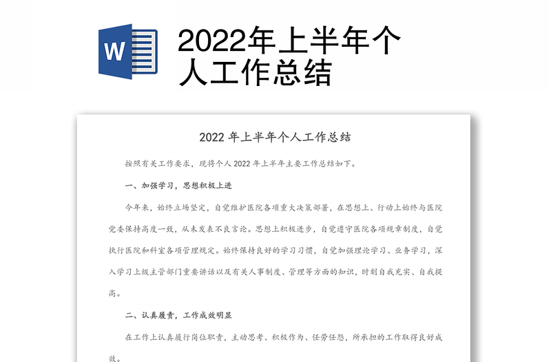 2022年上半年個人工作總結(jié)
