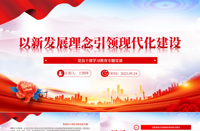 2023以新發(fā)展理念引領(lǐng)現(xiàn)代化建設(shè)PPT大氣精美風(fēng)黨員干部學(xué)習(xí)教育專題黨課課件