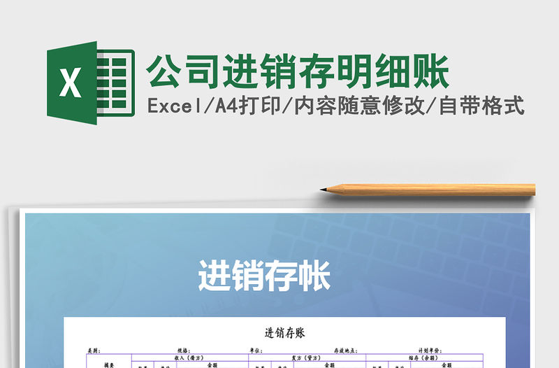 2021年公司進(jìn)銷(xiāo)存明細(xì)賬免費(fèi)下載