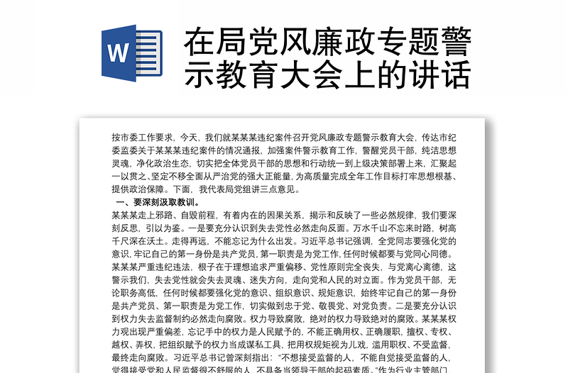 在局黨風(fēng)廉政專題警示教育大會上的講話