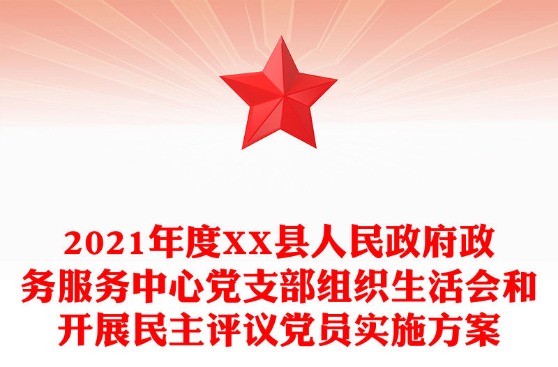 2021年度XX縣人民政府政務(wù)服務(wù)中心黨支部組織生活會(huì)和開(kāi)展民主評(píng)議黨員實(shí)施方案