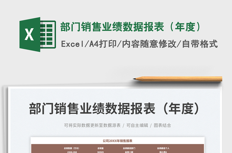 部門銷售業(yè)績數據報表（年度）