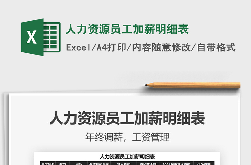 2021年人力資源員工加薪明細(xì)表