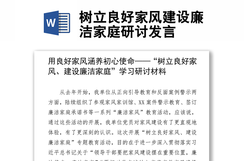 樹立良好家風(fēng)建設(shè)廉潔家庭研討發(fā)言