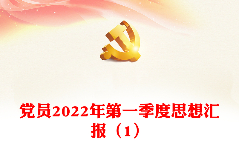 党员2022年第一季度思想汇报（1）