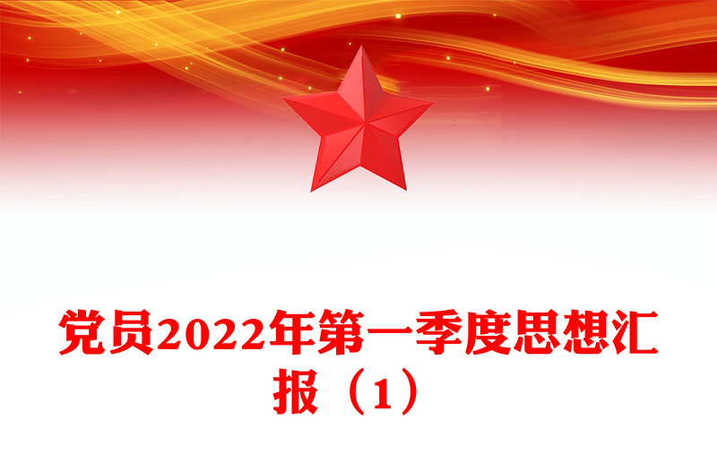 黨員2022年第一季度思想?yún)R報(bào)(1)