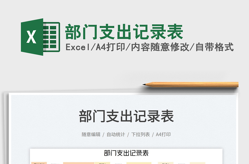 2023部門支出記錄表免費(fèi)下載