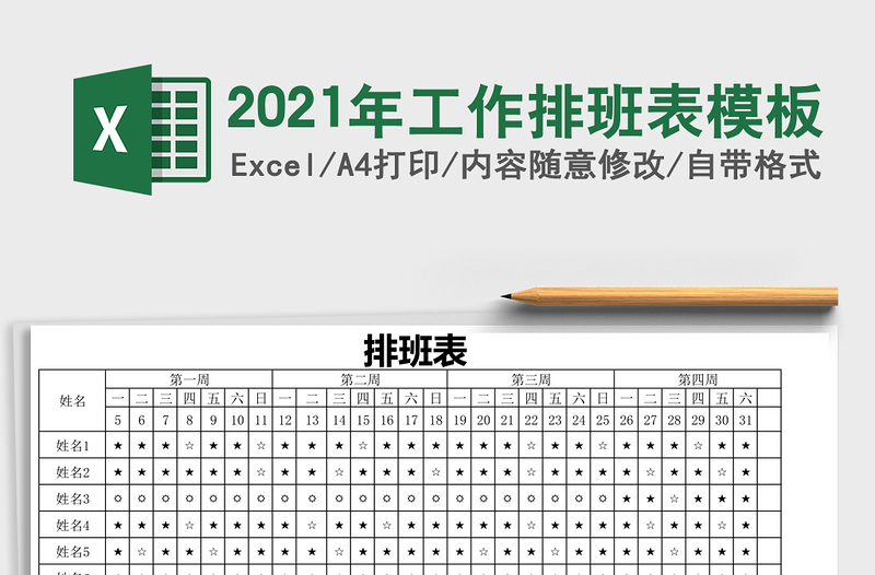 2021年工作排班表模板