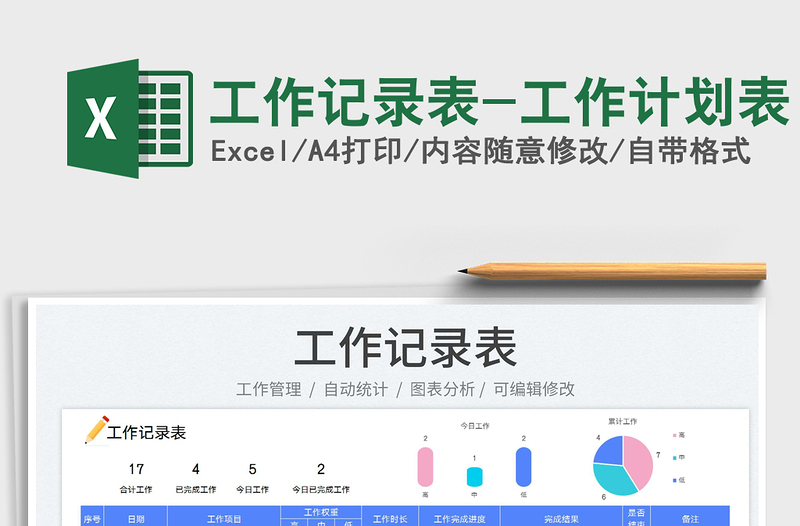 2022工作記錄表-工作計(jì)劃表免費(fèi)下載
