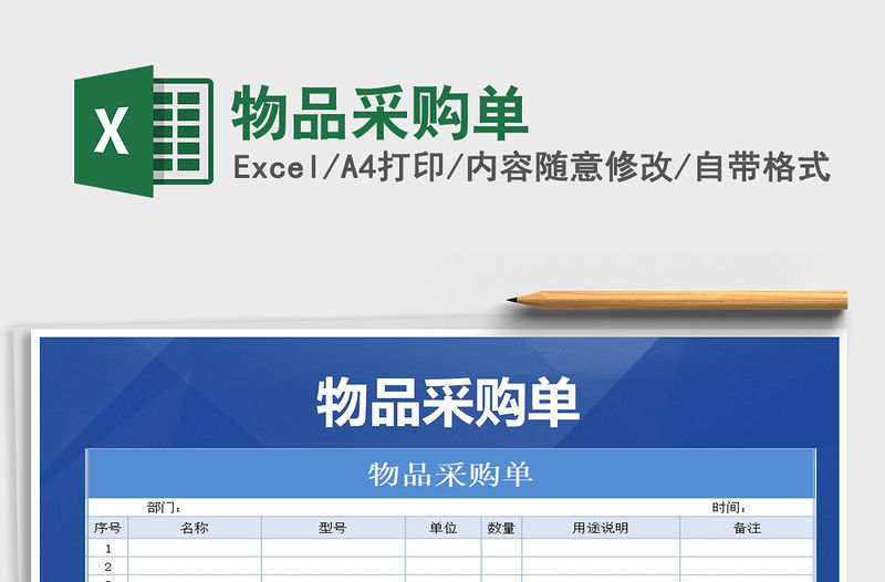 2021年物品采購單免費下載