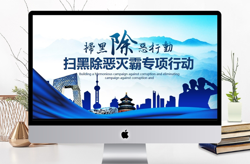 掃黑除惡滅霸專項行動PPT