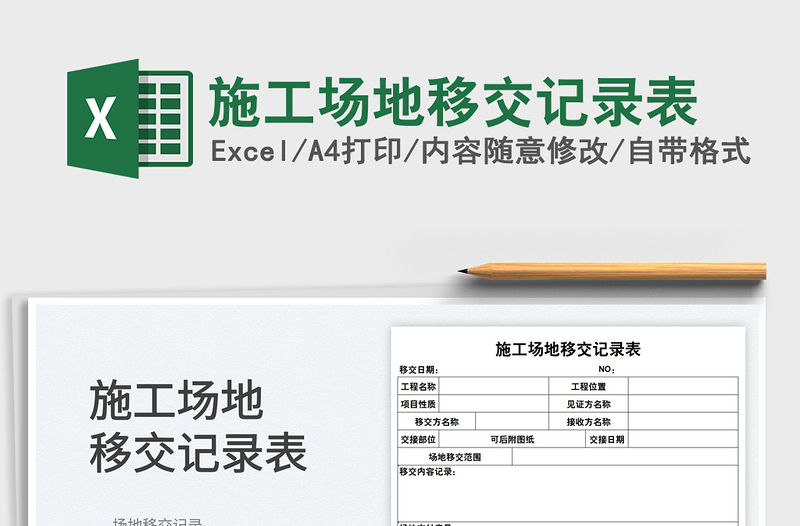 2022施工場地移交記錄表免費(fèi)下載