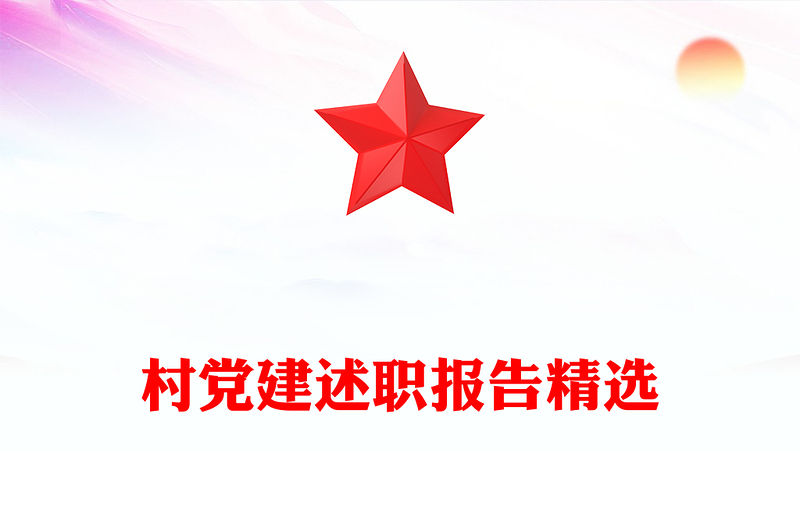 村黨建述職報告精選