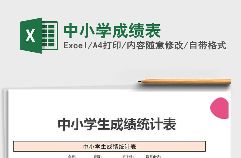 2021年中小學(xué)成績(jī)表